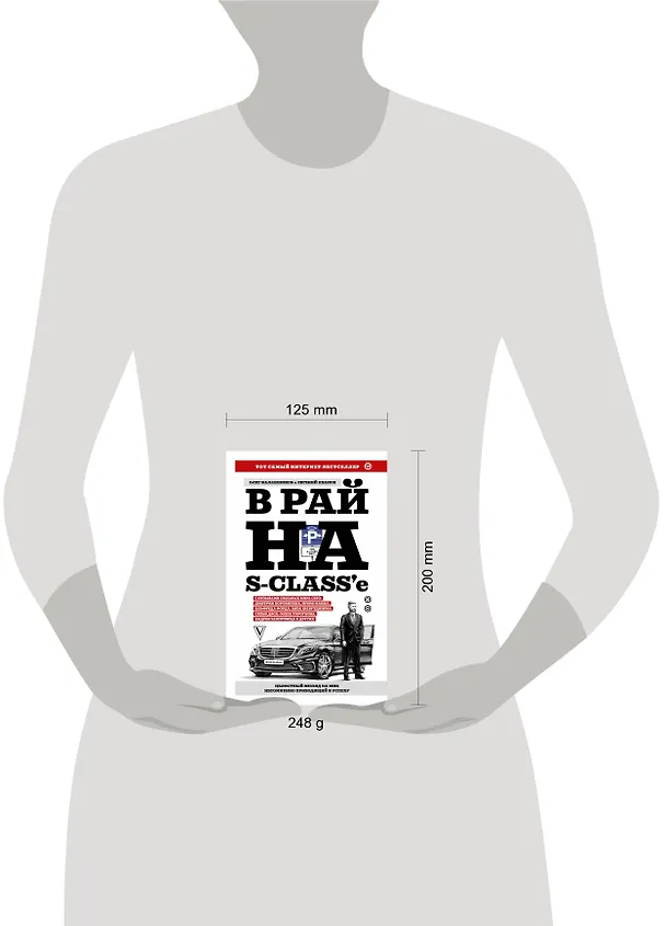 Книга В рай на S-class'е (Евгений Иванов, Олег Калашников) — 4