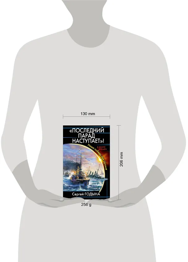Книга "Последний парад наступает!" Наша победа при Цусиме (Сергей Годына) — 4