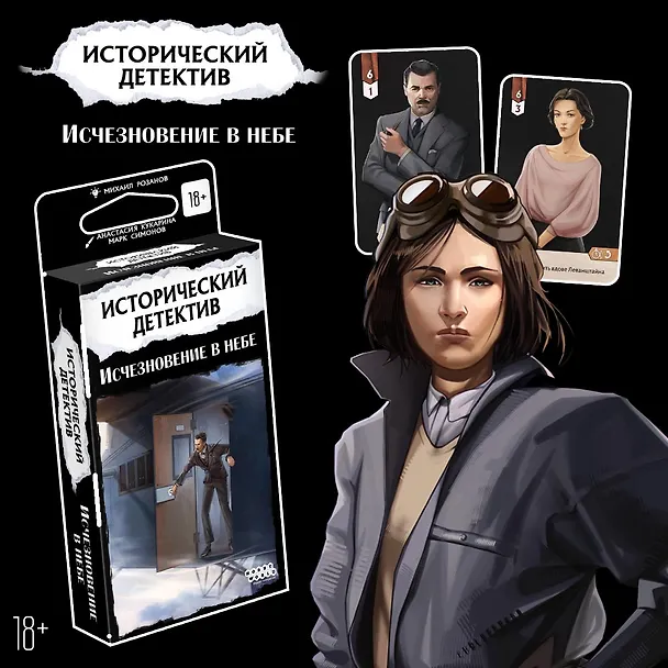 Настольная игра "Исторический детектив: Исчезновение в небе" 3018328 — 7