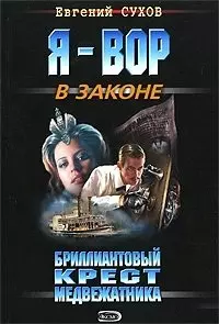 Бриллиантовый крест медвежатника — 2148420 — 1