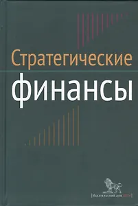 Стратегические финансы: Междисциплинарный проектный метод обучения: учебник