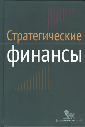 Книга Стратегические финансы: Междисциплинарный проектный метод обучения: учебник (Елена Семенкова)