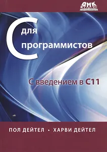 С для программистов с введением в С11