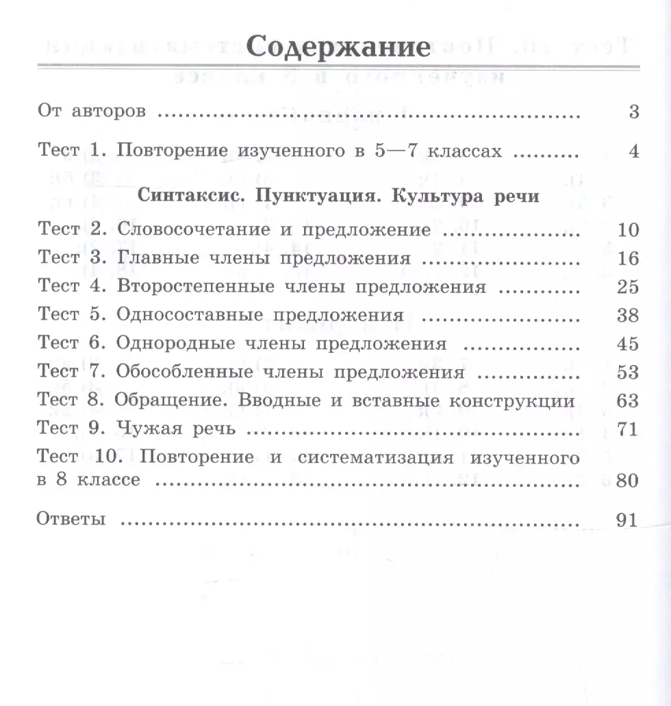 Русский язык. 8 класс. Тематические тесты. Учебное пособие для  общеобразовательных организаций (Людмила Клевцова) - купить книгу с  доставкой в интернет-магазине «Читай-город». ISBN: 978-5-09-073393-9