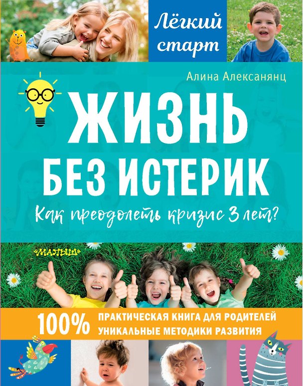 Книга Жизнь без истерик. Как преодолеть кризис 3 лет? (Анна Алексанянц) — 1