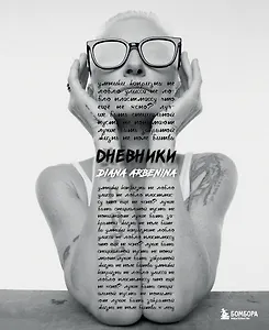 Дневники. Диана Арбенина