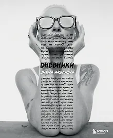 Дневники. Диана Арбенина