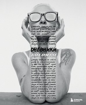 Дневники. Диана Арбенина