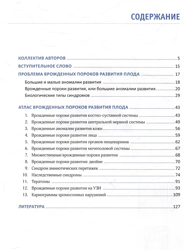 Книга Врожденные пороки развития плода: атлас (Гульшара Абильдинова) — 3
