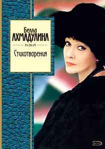 Стихотворения