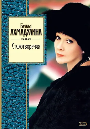 Книга Стихотворения (Белла Ахмадулина)