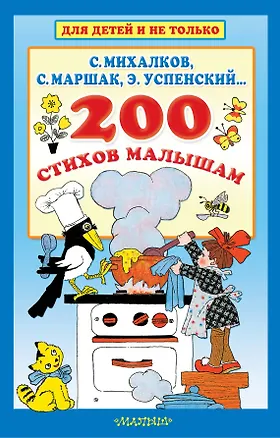 Книга 200 стихов малышам (Сергей Михалков, Самуил Маршак)