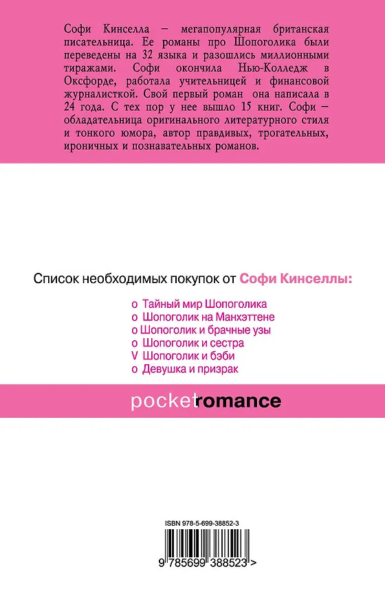 Книга Шопоголик и бэби (Софи Кинселла) — 2