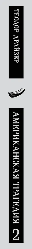 Книга Американская трагедия. Том 2 (Теодор Драйзер) — 3