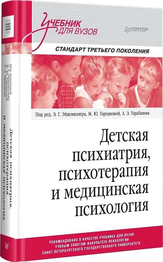 Книга Детская психиатрия, психотерапия и медицинская психология. Учебник для вузов. Стандарт третьего поколения (Эдмонд Эйдемиллер) — 2