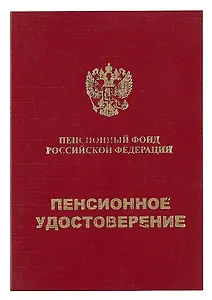 Пенсионное удостоверение