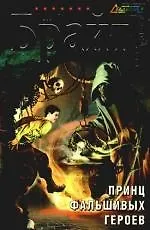 Книга Принц фальшивых героев: фантастический роман (Владимир Брайт)