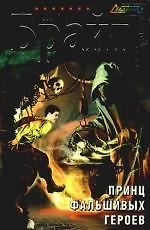 Книга Принц фальшивых героев: фантастический роман (Владимир Брайт) — 1