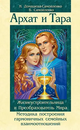 Книга Архат и Тара. Жизнеустроительница и Преобразователь Мира. Методика построения гармоничных отношений между мужчиной и женщиной / 2-е изд. (Надежда Домашева-Самойленко)
