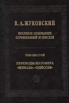 Полное собрание сочинений и писем. Т. 6 — 2525852 — 1