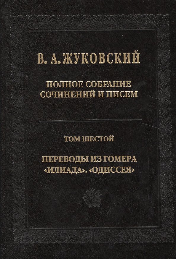 Книга Полное собрание сочинений и писем. Т. 6 (Василий Жуковский) — 1
