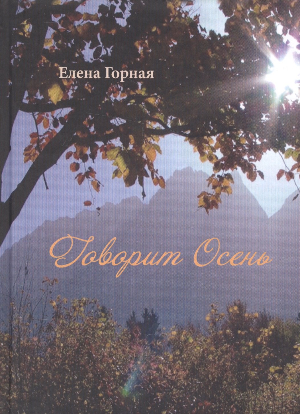 Говорит Осень. Стихи