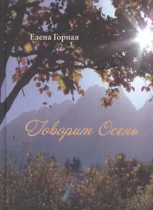 Говорит Осень. Стихи