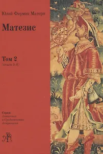 Матезис. В 2-х томах. Том 2 (Книги 5-8)