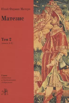 Матезис. В 2-х томах. Том 2 (Книги 5-8) — 2836691 — 1