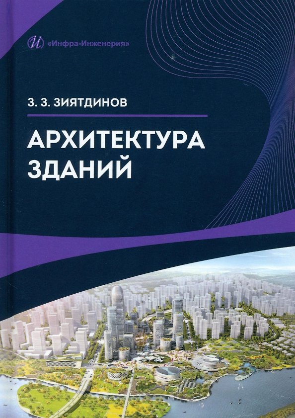 Книга Архитектура зданий () — 1