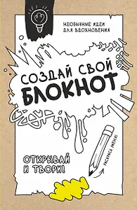 Создай свой блокнот