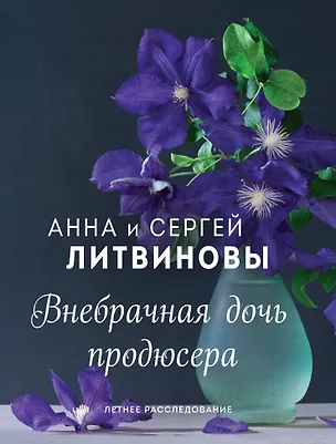 Книга Внебрачная дочь продюсера (Сергей Литвинов, Анна Литвинова)