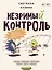 Незримый контроль. Техники воздействия и манипулирования — 3032302 — 1