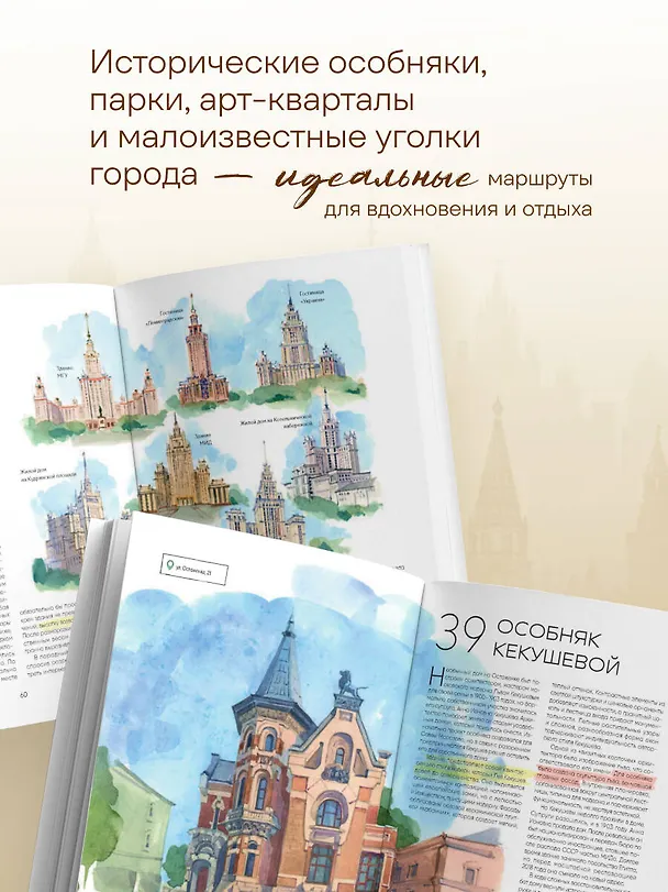 Книга 100 мест Москвы. Атмосферный гид по столице в акварельных скетчах (Екатерина Суртаева) — 7
