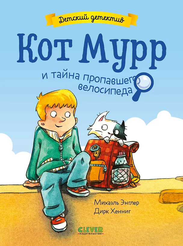 Книга Детский детектив. Кот Мурр и тайна пропавшего велосипеда (Михаэль Энглер) — 1