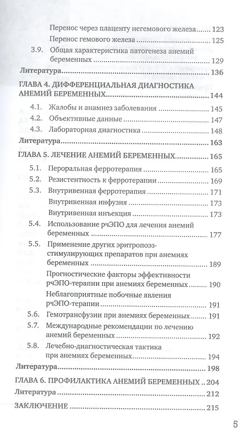 Книга Патогенез и лечение анемий беременных () — 4