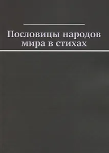 Пословицы народов мира в стихах