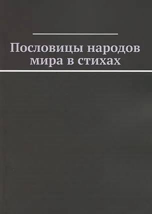 Книга Пословицы народов мира в стихах ()
