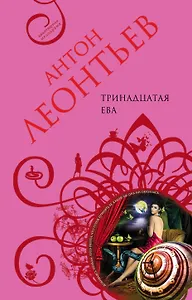 Тринадцатая Ева