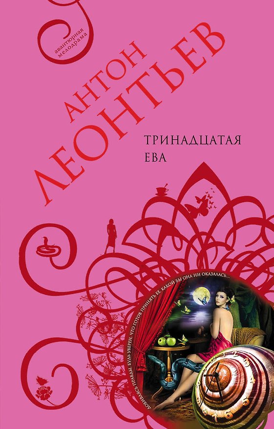 Книга Тринадцатая Ева (Антон Леонтьев) — 1