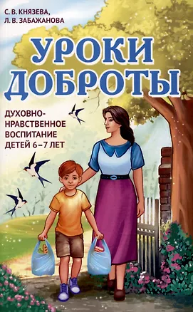 Книга Уроки доброты. Духовно-нравственное воспитание детей 6-7 лет (Л.В. Забажанова, С. Князева)