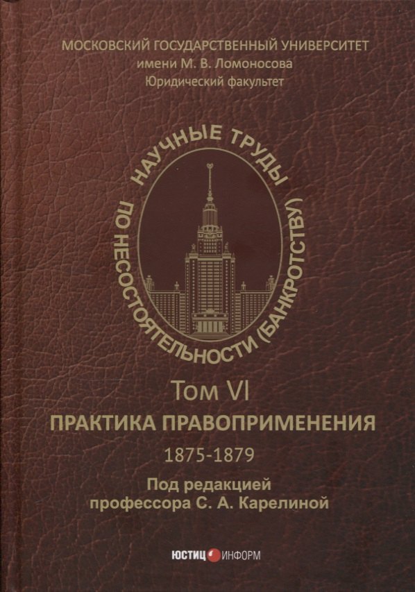 

Научные труды по несостоятельности (банкротству). 1875-1879. Том VI: практика правоприменения