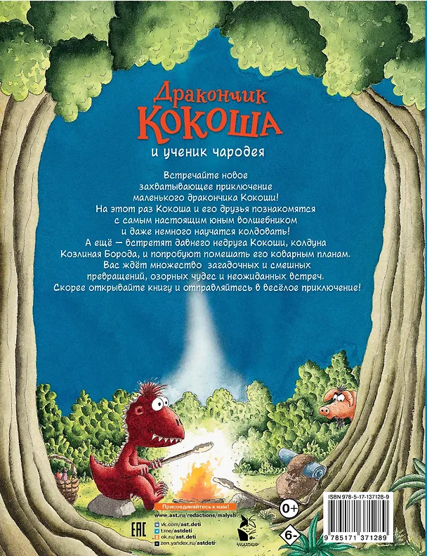 Книга Дракончик Кокоша и ученик чародея (Инго Зигнер) — 2
