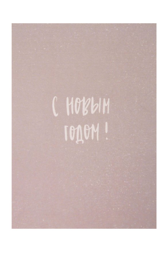 Открытка одинарная "С Новым Годом " 3125084 — 1