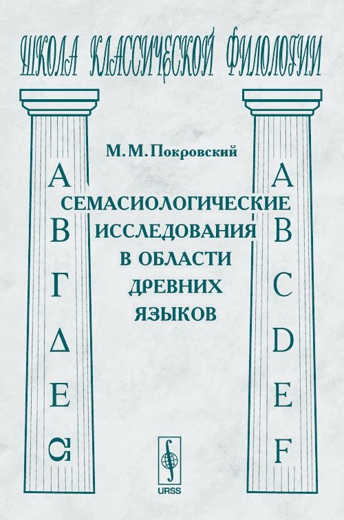 Семасиологические исследования в области древних языков Михаил Михайлович Покровский