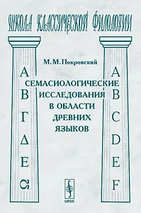 Семасиологические исследования в области древних языков