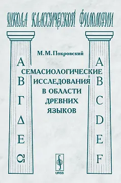 Семасиологические исследования в области древних языков