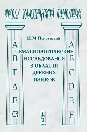 Семасиологические исследования в области древних языков — 2079303 — 1