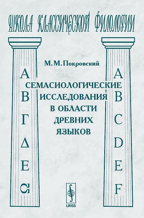 Книга Семасиологические исследования в области древних языков (Михаил Покровский) — 1