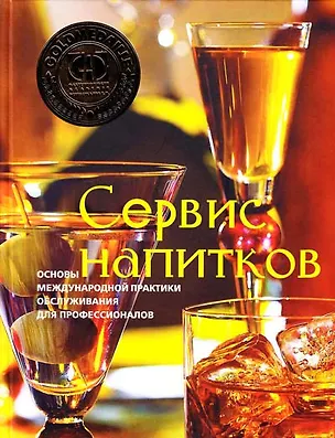 Книга Сервис напитков. Основы международной практики для профессионалов (С. Зигель)